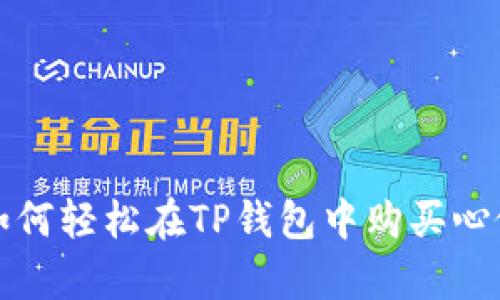  新币启航：如何轻松在TP钱包中购买心仪的数字货币