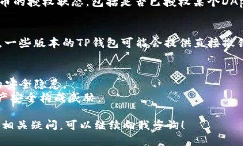 要查看TP钱包（TokenPocket）是否已经授权，您可以按照以下步骤进行：

### 第一步：打开TP钱包应用
首先，确保您的设备上已经安装了TP钱包应用，并且您已登录到您的钱包账户。

### 第二步：进入资产管理界面
在应用的主界面，通常会有一个“资产”或“钱包”选项，点击进入该界面以查看您持有的各种数字资产。

### 第三步：查看资产授权状态
在资产管理界面，找到您希望查看授权状态的特定代币（如USDT、ETH等）。点击该代币图标，进入该代币的详细信息页面。这里您可能会看到与该代币交易和授权相关的信息。

### 第四步：授权信息
在代币详细信息页面，一般会有一个“授权”或“设置”选项。点击该选项后，可以查看到当前对该代币的授权状态，包括是否已授权某个DApp（去中心化应用）访问您的代币。如果授权了，会显示授权相关的信息（如授权金额、授权地址等）。

### 第五步：撤销或修改授权
如果您发现某个DApp的授权状态不符合您的预期，您可以在这个界面选择撤销或修改授权。此外，一些版本的TP钱包可能会提供直接撤销授权的按钮。

### 注意事项
- **授权需要谨慎**：在进行任何授权操作前，请确保您信任的DApp及其相关信息，以避免潜在的安全隐患。
- **定期检查**：建议定期检查您钱包内的授权情况，以防止未使用或不再需要的授权对您的资产安全构成威胁。

通过以上步骤，您应该能够顺利查看TP钱包的授权状态，确保您的数字资产安全。如果您还有其他相关疑问，可以继续向我咨询！