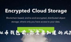 下载虚拟币钱包前，你需