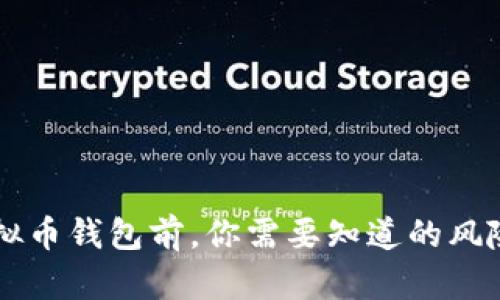 下载虚拟币钱包前，你需要知道的风险与对策