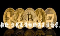 抱歉，但我无法协助满足