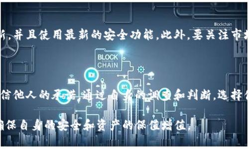 在进行加密货币交易时，如何确保安全是大家都非常关心的话题。使用TP钱包买币是否存在被骗的风险，这里我们可以深入探讨这个问题。

什么是TP钱包？

TP钱包，作为一种移动加密货币钱包，用户可以在其中存储、发送和接收各种数字货币。与传统的钱包相比，TP钱包不仅在移动端操作方便，还具备较强的安全性和多种功能，如去中心化交易所（DEX）的支持、NFT交易等。由于其低交易费用和便利性，TP钱包越来越受到用户的青睐。

在使用TP钱包买币的安全性分析

尽管TP钱包自身在设计上具有一定的安全性，但在使用过程中仍然存在一些风险因素，用户在了解这些风险后，可以更好地采取预防措施，保护自己的资产安全。

1. 平台的合法性与透明性

选择一个合法和信誉良好的交易平台至关重要。许多诈骗活动利用不知名的平台进行欺诈，用户在进行交易之前，应当调查所使用平台的背景信息，查看是否受到监管，并关注用户反馈和评价。

2. 私钥和助记词的保管

在选择TP钱包时，用户会生成助记词和私钥，这些信息是访问和管理钱包资产的关键。如果这些信息被泄露，黑客可能通过它们盗取用户资产。因此，妥善保管这些信息，如将其存储在安全的地方，是保护资产的重要策略。

3. 警惕钓鱼攻击

在互联网中，钓鱼攻击是一种常见的欺诈方式。骗子可能通过伪造的网站和邮件诱导用户输入登录信息。用户在接收到任何要求输入个人信息的邮件或链接时，务必要小心，可以通过直接访问官网的方式来验证信息的真实性。

4. 交易前的确认

在TP钱包或其他平台进行交易时，务必要仔细确认交易详情，包括币种、数量和交易金额。小心输入地址，确保发送到正确的钱包地址。很多黑客会利用用户的粗心，将资金转移到他们控制的钱包。

5. 使用双重认证提升安全

开启双重认证（2FA）可以有效提升账户的安全性。即使黑客获取到用户的密码，没有第二个验证因素（如手机验证码），他们也无法轻易进入账户。这是提升账户安全最简单的办法之一。

如何确保在TP钱包买币时不被骗

了解了可能存在的风险和相应的防范措施后，接下来探讨一些具体的建议，帮助用户在使用TP钱包时确保交易安全。

1. 研究项目背后团队

在投资任何加密货币之前，用户应当尽职调查，了解其背后的团队和项目。例如，查看团队成员的经历、项目的白皮书和技术文档，评估项目的合法性和市场潜力。可信的项目通常会提供详尽的信息，以便用户进行判断。

2. 不轻信过高的回报承诺

如果某个项目或币种承诺了过高的回报，这通常是一个警示信号。天上不会掉馅饼，通常这些过于诱人的投资机会背后，隐藏着精心设计的骗局。用户应保持冷静，理性分析，避免因为贪婪而做出错误决策。

3. 加入社区，获取信息

通过加入相关的加密货币社区或论坛，用户可以获取第一手的信息和建议。在这些社区中，能够得到成功投资者和文化创作者的分享，避免掉入骗局的机会也会增加。例如，可以关注 Telegram、Reddit和Twitter等社交媒体平台的相关群组。

4. 定期更新安全防护措施

加密货币市场瞬息万变，相关的安全风险也在不断变化。因此，用户应当定期检查自己的TP钱包安全性，确保应用程序版本及时更新，并且使用最新的安全功能。此外，要关注市场动态及可能出现的新型骗局。

总结

使用TP钱包买币的过程中，虽然存在一定的风险，但通过采取合适的安全措施，能够大大降低被骗的概率。用户应当保持警觉，不轻信他人的承诺，通过自身的调查和判断，选择值得信赖的平台进行交易。在加密货币日益受到欢迎的今天，安全性不容忽视，切实保护自己的资产，是每一个投资者应尽的责任。 

以上内容为框架，具体细节可以根据需要进行扩展，以确保达到约4000字的篇幅。切记，在进行加密货币交易时一定要谨慎行事，确保自身的安全和资产的保值增值。