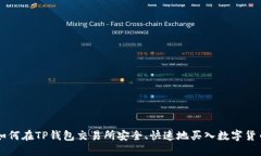 如何在TP钱包交易所安全、