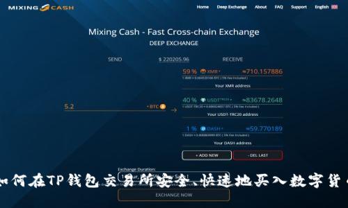 如何在TP钱包交易所安全、快速地买入数字货币