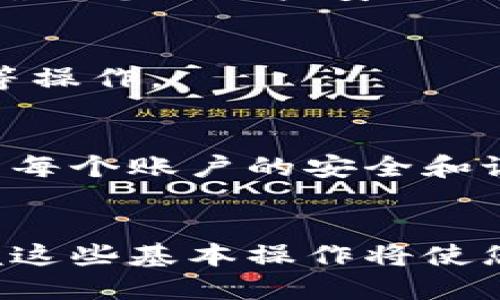 ### TP钱包切换账户操作指南

在这篇文章中，我们将为您详细介绍如何在TP钱包中切换账户。TP钱包作为一款多功能电子钱包，能够支持多种数字货币的存储与交易，切换账户的功能也非常重要。无论您是数字货币的投资者，还是日常使用者，能快速掌握这一技能都将大大提高您的操作效率与体验。

第一步：打开TP钱包
首先，确保您已经在手机上安装了TP钱包应用。如果您还没有下载，可以在App Store或Google Play中搜索“TP钱包”进行下载。安装完成后，您可以在主屏幕上找到TP钱包的图标，轻触打开这个数字货币的宝藏。

第二步：进入账户页面
打开TP钱包后，您将看到一个直观的界面，通常包括资产概览、市场行情等信息。为了切换账户，您需要找到账户管理的选项。一般来说，您可以在页面右上角或底部菜单中找到“账户”或“钱包”这样的选项，轻触进入。

第三步：查看已有账户
在账户页面，您可以看到当前已登录的账号信息。如果您之前创建过多个账户，这里会列出所有的账户选择。每个账户可能有不同的名称或标识，使您能够清楚区分。

第四步：选择切换账户
为了切换到另一个账户，您只需轻触您想切换的账户名称。随后，TP钱包可能会要求您输入相关的安全验证信息，比如密码或指纹，以确保您的账户安全。请按照提示完成验证。

第五步：成功切换账户
完成验证后，您将自动返回到主界面，此时显示的账户信息已切换为您选择的账户。您可以看到该账户下的数字资产，进行交易、转账等操作。

附加提示：管理多个账户的技巧
如果你常常在TP钱包中切换账户，那么建议为每个账户设置一个清晰的名称或备注，这样在切换时可以更快速地识别。此外，定期检查每个账户的安全和设置也是非常重要的，确保您的数字资产在安全状态下管理。

结语
通过以上简单的步骤，您可以轻松在TP钱包中进行账户切换。无论是为不同的投资项目管理资金，还是按需使用不同的数字货币，掌握这些基本操作将使您更加得心应手。同时，请始终保持对账户安全和隐私的重视，谨防任何潜在威胁。希望这篇指南能够帮助您更好地管理您的数字资产。