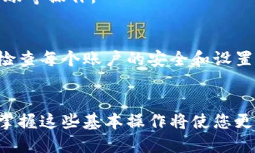 ### TP钱包切换账户操作指南

在这篇文章中，我们将为您详细介绍如何在TP钱包中切换账户。TP钱包作为一款多功能电子钱包，能够支持多种数字货币的存储与交易，切换账户的功能也非常重要。无论您是数字货币的投资者，还是日常使用者，能快速掌握这一技能都将大大提高您的操作效率与体验。

第一步：打开TP钱包
首先，确保您已经在手机上安装了TP钱包应用。如果您还没有下载，可以在App Store或Google Play中搜索“TP钱包”进行下载。安装完成后，您可以在主屏幕上找到TP钱包的图标，轻触打开这个数字货币的宝藏。

第二步：进入账户页面
打开TP钱包后，您将看到一个直观的界面，通常包括资产概览、市场行情等信息。为了切换账户，您需要找到账户管理的选项。一般来说，您可以在页面右上角或底部菜单中找到“账户”或“钱包”这样的选项，轻触进入。

第三步：查看已有账户
在账户页面，您可以看到当前已登录的账号信息。如果您之前创建过多个账户，这里会列出所有的账户选择。每个账户可能有不同的名称或标识，使您能够清楚区分。

第四步：选择切换账户
为了切换到另一个账户，您只需轻触您想切换的账户名称。随后，TP钱包可能会要求您输入相关的安全验证信息，比如密码或指纹，以确保您的账户安全。请按照提示完成验证。

第五步：成功切换账户
完成验证后，您将自动返回到主界面，此时显示的账户信息已切换为您选择的账户。您可以看到该账户下的数字资产，进行交易、转账等操作。

附加提示：管理多个账户的技巧
如果你常常在TP钱包中切换账户，那么建议为每个账户设置一个清晰的名称或备注，这样在切换时可以更快速地识别。此外，定期检查每个账户的安全和设置也是非常重要的，确保您的数字资产在安全状态下管理。

结语
通过以上简单的步骤，您可以轻松在TP钱包中进行账户切换。无论是为不同的投资项目管理资金，还是按需使用不同的数字货币，掌握这些基本操作将使您更加得心应手。同时，请始终保持对账户安全和隐私的重视，谨防任何潜在威胁。希望这篇指南能够帮助您更好地管理您的数字资产。