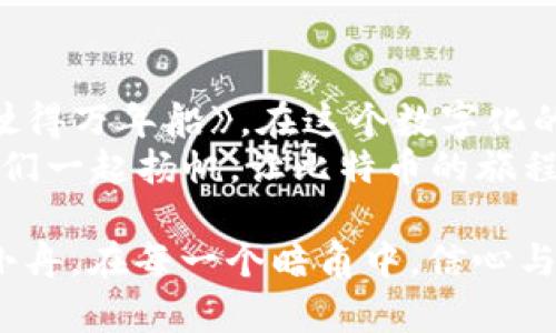 比特币钱包安全性透视：揭开其能否被攻破的真相

比特币, 钱包安全, 网络攻击/guanjianci

引言：晨雾中的比特币世界
在虚拟货币的广袤天地中，比特币如同一颗璀璨的明星，吸引着无数投资者和技术爱好者的目光。然而，作为一位探险者，踏入这片神秘的领域，也需面临各种潜在的风险与挑战。其中，比特币钱包的安全性无疑成为了最为人所关注的话题之一。今天，我们就将在这一片晨雾中，揭开比特币钱包是否可能被攻破的真相。

比特币钱包的类型：多样化的数字保险库
在数字货币的海洋里，比特币钱包大致分为几种不同的类型。硬件钱包如同一座坚固的堡垒，所具有的离线存储特性使其能够有效抵御在线攻击；而软件钱包则更像是灯下的蜡烛，虽安放在光明之下，却易受到黑暗中的窥探。
同时，还有一些特殊类型，比如纸质钱包，犹如一封封珍藏的信件，虽然没有科技的保护，但只要妥善保存，就能实现绝对的隐私与安全。每种钱包都有其独特的优劣势，而消费者的选择则取决于他们对安全和便利性的需求。

比特币钱包安全性评估：谁能攻破它？
理论上，比特币钱包的安全性是相当高的。其背后强大的区块链技术通过复杂的密码学算法，确保了钱包中的比特币不轻易被盗取。但问题在于，究竟有多少途径可以攻破这些钱包呢？
第一种方式是通过钓鱼攻击，攻击者借用虚假的网站或应用获取用户的私钥。如同假冒的店铺，诱使顾客交出信用卡信息一样，用户的疏忽常常成为攻击者的温床。
第二种方式则是恶意软件，通过植入用户的设备，在无声无息中窃取用户的私人信息。这种隐蔽的攻击手段如同毒蛇隐藏在草丛中，等待猎物上钩。
更有甚者，网络黑客能通过暴力破解，持久地尝试不同的密码组合，直至打开用户的防线。虽然对于加密复杂程度较高的钱包来说，这种方法的成功率相对较低，但足以引发用户的恐慌。

增强比特币钱包安全性的几种措施
为了有效抵御这些潜在威胁，增强比特币钱包的安全性显得至关重要。首先，不同类型的钱包都应定期更换密码，避免使用简单易猜的词汇，这就像是在城堡的门上加一把更为复杂的锁，让小偷无从下手。
其次，启用双重认证也是一种有效的方法，像游乐园里的安检门，确保只有经过身份验证的人才能进入。在这一过程中，除了输入密码外，还需要提供额外的验证码，为用户的资金增添了一层保护。
当然，不要轻易相信不明来源的链接或软件，也许对方的笑脸正暗藏阴谋，这是现代网络时代的生存法则。用户在接触新技术或软件时，需保持一份警惕与谨慎，确保信息来源的真实性。

真实案例：安全漏洞与市场反应
历史上，一些知名的比特币钱包曾遭遇安全漏洞，造成数百万美元的损失。例如，2014年最大的比特币交易所Mt. Gox因网络攻击损失了850,000个比特币，这笔金额令人咋舌，犹如一场金融海啸，冲击波波及整整个市场。
这些惨痛的教训不仅唤醒了所有投资者对钱包安全的重视，也推动了技术不断革新。如今，许多钱包应用开始结合先进的多重签名技术，如同多把钥匙共同把守一扇大门，让比特币的存储更加安全。

结论：防火防盗，明智选择
尽管比特币钱包的安全性相对较高，但无论是在风和日丽的夏季，还是在狂风暴雨的暴风雨中，用户的安全意识始终是第一道防线。《唯有小心驶得万年船》，在这个数字化的时代，明智的选择和安全的防范将决定每一位投资者在比特币世界的航行方向。
只要我们时刻保持警惕，运用各种工具与措施防范风险，就能在这片晨雾中，找到属于自己的曙光。正如航海家所说：“虽无风浪，亦需谨慎。”让我们一起扬帆，让比特币的旅程充满希望与安全。

通过以上的阐述，我们希望能对比特币钱包的安全性有更深入的理解，同时也为广大用户提供了具体而切实可行的防范建议。如同那晨雾中的小舟，在每一个暗角中，信心与防范同行，才能到达更远的彼岸。