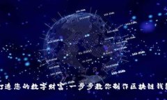 打造您的数字财富：一步