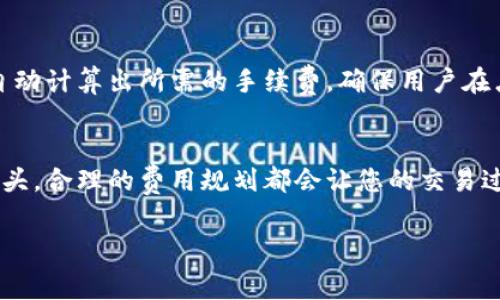 在使用TP钱包进行币转移时，通常会扣除一些特定的费用，这取决于您所转移的数字货币类型以及网络的状况。以下是一些可能涉及的细节：

1. 转币手续费说明
在TP钱包中，每次转币操作都可能会产生手续费，手续费通常会以您转账所用的币种进行扣除。例如，如果您转移的是以太坊（ETH），那么相应的手续费也会以ETH的形式扣除。具体的手续费金额通常会受到当前网络拥堵情况的影响，通常在交易高峰时段，手续费会相对较高。

2. 不同币种的手续费标准
不同的数字货币在TP钱包的转账手续费标准也可能存在差异。例如，转移比特币（BTC）的手续费通常是根据区块链的工作量来计算的，而转移ERC20代币（基于以太坊网络的代币）的手续费则会受到以太坊网络手续费（GAS费）的影响。了解这些不同特性可以帮助用户在进行转账时做出更明智的选择。

3. 网络状态与手续费波动
如同早晨的露水会在阳光下迅速蒸发，区块链网络的状态对转币手续费影响巨大。在网络繁忙时，用户可能需要支付更高的费用来确保他们的交易能够迅速被确认。这就好比拥挤的交通街道，只有支付高额通行费的车辆才能优先通行。建议用户在进行转账前查看当前的网络状况，合理选择时机。

4. 如何查看转账费用
在TP钱包中进行转币时，您可以在确认转账前看到预估的手续费。这一过程类似于在网上购物时查看运费一样，在填写好转账信息后，系统会自动计算出所需的手续费，确保用户在点击确认之前能对费用有一个清晰的了解。

5. 总结
总的来说，了解TP钱包转币时扣除的手续费对于每一个数字货币用户来说都非常重要。无论是在牛羊满坡的乡村小道上，还是在繁华的都市街头，合理的费用规划都会让您的交易过程更加顺畅，也能避免因高昂手续费而感到的不快。建议用户在转账时提前了解手续费的构成，同时关注网络状况，以便做出更加聪明的决策。

以上内容对TP钱包转币手续费进行了详细解说，希望能帮助您更好地了解转币过程中的收费情况。