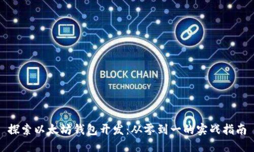 探索以太坊钱包开发：从零到一的实战指南