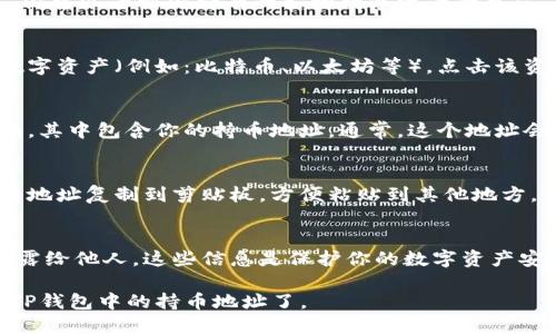 要查找TP钱包中的持币地址，可以按照以下步骤进行：

1. **打开TP钱包**:
   首先，确保你在手机上下载并安装了TP钱包应用。如果你还没有下载，可以去应用商店搜索并下载。

2. **登录/创建账户**:
   如果你已经有TP钱包账户，输入你的密码进行登录。如果你是第一次使用，需要创建一个新账户，请按照应用内的指导进行操作。

3. **进入钱包界面**:
   登录后，你将进入钱包的主界面。在这里，你可以看到你持有的各种数字资产的总览。

4. **查找持币地址**:
   在主界面，找到你想要查看持币地址的数字资产（例如：比特币、以太坊等），点击该资产图标。

5. **查看详细信息**:
   点击后，你会看到该资产的详细信息页面，其中包含你的持币地址。通常，这个地址会被标记为“接收”或者“收款地址”。

6. **复制地址**:
   点击持币地址旁边的复制按钮，就可以将地址复制到剪贴板，方便粘贴到其他地方。

7. **注意安全**:
   一定要注意不要将你的私钥或助记词泄露给他人，这些信息是保护你的数字资产安全的关键。

通过这些简单的步骤，你就可以轻松查找到TP钱包中的持币地址了。