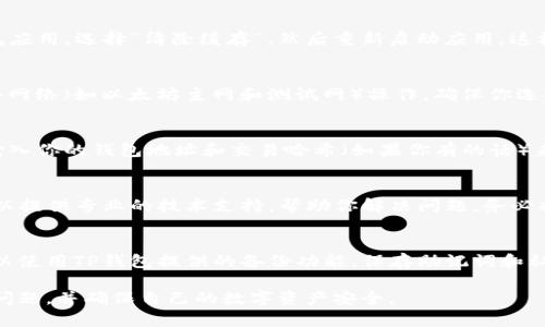 如果你发现TP钱包中的交易记录消失了，不必过于惊慌。这可能是软件错误、网络问题、或存储设置等引起的。以下是一些可能的解决方案和建议，帮助你找回丢失的交易记录。

1. 检查网络连接
首先确认你的设备是否联网。在许多情况下，TP钱包需要稳定的网络连接以加载交易记录。如果你在使用Wi-Fi，可以尝试切换到移动数据，反之亦然。无论如何，确保网络信号良好。

2. 更新TP钱包应用
确保你的TP钱包应用更新到最新版本。开发者经常发布更新以修复错误和改善性能。如果你的应用尚未更新，可能会导致某些功能出现故障，包括交易记录的显示。

3. 清除应用缓存
在智能手机上使用TP钱包时，清除应用缓存可以帮助解决很多问题。在设置中找到TP钱包应用，选择“清除缓存”，然后重新启动应用。这样操作后，可能会重新加载你的交易记录。

4. 检查钱包地址和网络
确认你输入的钱包地址是否正确，以及你使用的区块链网络是否正确。如果你曾经在多个网络（如以太坊主网和测试网）操作，确保你选择了对应的网络，否则可能会导致交易记录无法加载。

5. 访问区块链浏览器
如果你仍然无法在TP钱包中找到交易记录，可以使用区块链浏览器来查看。你可以通过输入你的钱包地址和交易哈希（如果你有的话）来查找相关的信息。这能帮助你确认交易是否真的成功，以及它们在哪个区块链上被记录。

6. 联系TP钱包客服
如果以上方法均无效，且你仍然无法找到交易记录，建议联系TP钱包的客服支持。他们可以提供专业的技术支持，帮助你解决问题。务必提供尽可能多的详细信息，以便他们更快地帮助你。

7. 备份和安全
为未来防止相似问题发生，建议定期备份你的钱包和交易记录，以确保你的资产安全。可以使用TP钱包提供的备份功能，保存助记词和私钥，避免数据丢失。

总之，交易记录的消失可能让人感到不安，但通过以上几个步骤，你可以有效地解决这个问题，并确保自己的数字资产安全。