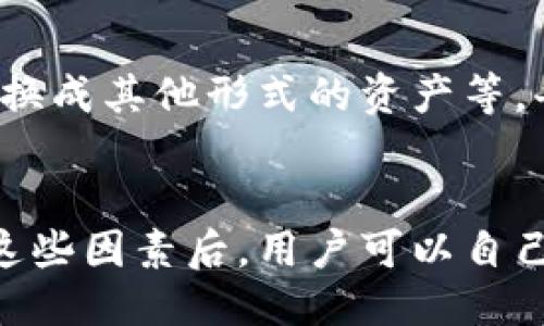 tp钱包买的币多久到账

在使用TP钱包进行加密货币交易时，许多用户会关注交易的到账时间。尽管具体到账时间可能会受到许多因素的影响，例如网络拥堵、交易确认等，但一般来说，了解这些因素能帮助你更好地把握到账的预期。

区块链交易的本质
加密货币交易的核心在于区块链技术，它通过去中心化的方式确保交易的真实性与安全性。每笔交易需经过区块网络的确认，这个过程是确保每个用户的资产安全的重要环节。因此，交易的到账时间并不是由TP钱包单独决定的，而是由整个区块链网络的状态共同构成的。

交易确认的过程
当你在TP钱包中购买币时，首先会生成一笔交易记录。这笔记录会被广播到区块链网络，由矿工们进行确认。每个区块链网络（例如比特币、以太坊）都有不同的确认机制和时间限制。在比较拥挤的时段，确认时间可能会延长，而在网络畅通的情况下，到账时间则会加快。

影响到账时间的因素
1. **网络拥堵**：如果很多人在同一时间进行交易，那么区块链的交易验证速度会受到影响，导致你的交易需要等待较长时间才能被确认。
2. **手续费设置**：在进行交易时，如果你设定了较低的手续费，矿工可能不会优先处理你的交易。提高手续费可以加快交易的确认速度。
3. **区块链类型**：不同类型的区块链有不同的确认时间。比如，比特币的确认时间大约在10分钟，而以太坊通常在几秒到几分钟不等。

如何查询交易状态
如果你希望了解交易的具体状态，可以通过区块链浏览器来查询。所有的交易信息都是公开透明的。你只需在浏览器中输入你的交易ID或钱包地址，即可看到交易的确认状态。这种方式不仅能让你获得交易进度，也能提高对于整个交易流程的了解。

交易完成后的操作
一旦你的交易确认完成，购买的币就会出现在你的TP钱包中。此时你可以选择进行进一步的操作，比如持有这些币、转账、兑换成其他形式的资产等。每种操作都有其自身的流程与时间安排。

总结
总体而言，在TP钱包中买币的到账时间会受到多方面因素的影响，从网络状态到交易设置，都可能导致到账时间不同。了解这些因素后，用户可以自己的交易策略，确保在适当的时间采购加密货币，从而获得最佳的资产管理体验。