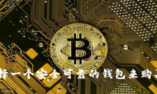 如何选择一个安全可靠的钱包来购买USDT？