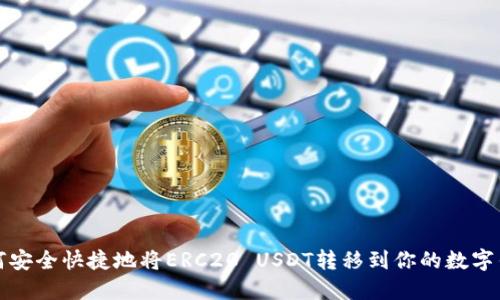 如何安全快捷地将ERC20 USDT转移到你的数字钱包