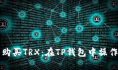 轻松购买TRX：在TP钱包中操