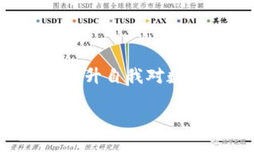在谈论TP钱包密码的作用之前，我们需要了解TP钱包本身的功能和用途。TP钱包是一款流行的数字货币钱包，主要用于存储、管理和交易各种加密货币。在这个日益数字化的世界中，安全性变得尤为重要，而密码便是其核心要素之一。

TP钱包密码的安全性

TP钱包密码是用户访问和管理其数字资产的第一道防线。对此，我们可以将其想象成一扇保护你财富的坚实大门。只有输入正确的密码，这扇门才会为你打开，允许你进入充满机遇的加密货币世界。在这个瞬息万变的市场中，保持个人资产的安全至关重要，强密码的设定能够有效防止未经授权的访问，确保你的投资安心无忧。

资金安全的保障

在数字货币交易频繁且技术复杂的环境中，个体用户面临着许多潜在的风险，密码保护就是防止不法分子窃取资产的重要手段。例如，设想你在一个风光明媚的秋日早晨，悠然自得地喝着咖啡，突然收到了一个看似正常但实际上是钓鱼邮件的提醒。如果没有一个强大的密码来保护你的TP钱包，你的沉醉将可能被打破，财富在瞬间消失不见。因此，用一句简洁的话总结：一个强大的TP钱包密码就是你财富安全的护航者。

密码的多样化与个性化

在选择TP钱包密码时，个性化与复杂性的结合至关重要。我们建议用户使用结合大小写字母、数字及特殊字符的密码，就像是制作一道色彩缤纷的沙拉，既有视觉美感，也充满营养价值。比如，使用“秋天的枫叶2023!”而不是简单常见的“123456”或者“password”。这样不仅能增强安全性，同时也使得记忆变得更容易。

事故恢复与备份

我们生活在一个不确定的世界中，意外时有发生。因此，TP钱包的密码管理还涉及到备份和恢复的策略。当你将一个强大的、独特的密码设定后，记得将它妥善存放，最好是写在纸上，放在一个安全的地方，远离水源、火源等可能导致损毁的因素。想象一下，将密码放在一个隐秘的、充满神秘感的盒子里，它就像一个宝藏，只有你能找到。这样，即使你忘记了密码，也能通过恢复流程再次访问你的数字资产。

领悟密码的重要性

TP钱包密码不仅仅是一串数字与字母的组合，而是你与虚拟货币世界之间的桥梁。这座桥的稳固与安全关系到你投资的成败。在设定密码时，建议用户花点时间进行思考，设计出既复杂又独特的密码。每个人的生活故事都是独特的，密码也可以是你生活中某个特别事件、重要日期或具有个人意义的词组合成的，赋予其更深的情感内涵。

提升数字素养

掌握密码管理不仅仅是保护资产，更是提高我们数字素养的一部分。在这个信息爆炸的时代，只有不断学习、不断适应，才能在瞬息万变的环境中生存下来。通过了解TP钱包密码的重要性，用户逐渐意识到网络安全的全面性，通过自身的每一个小行动去构建安全防线。

总结

总体而言，TP钱包的密码是一把保护数字资产的金钥匙，它的重要性不可小觑。通过设定强大而复杂的密码、定期更换密码以及进行妥善的备份与恢复计划，我们不仅为自己的资产保驾护航，更是在不断提升自我对数字环境的认知和理解。

在这个充满可能性的数字货币领域，记住，安全永远是第一位的。通过精心设计和合理管理你的TP钱包密码，你将能更自信地踏上属于你的加密货币之旅。