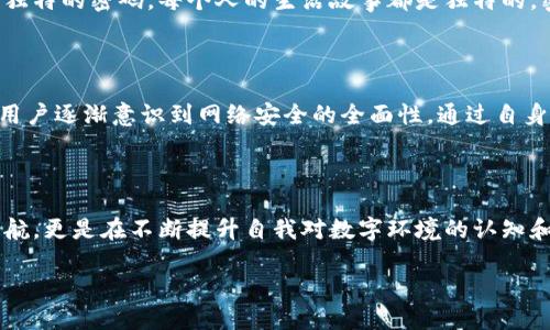 在谈论TP钱包密码的作用之前，我们需要了解TP钱包本身的功能和用途。TP钱包是一款流行的数字货币钱包，主要用于存储、管理和交易各种加密货币。在这个日益数字化的世界中，安全性变得尤为重要，而密码便是其核心要素之一。

TP钱包密码的安全性

TP钱包密码是用户访问和管理其数字资产的第一道防线。对此，我们可以将其想象成一扇保护你财富的坚实大门。只有输入正确的密码，这扇门才会为你打开，允许你进入充满机遇的加密货币世界。在这个瞬息万变的市场中，保持个人资产的安全至关重要，强密码的设定能够有效防止未经授权的访问，确保你的投资安心无忧。

资金安全的保障

在数字货币交易频繁且技术复杂的环境中，个体用户面临着许多潜在的风险，密码保护就是防止不法分子窃取资产的重要手段。例如，设想你在一个风光明媚的秋日早晨，悠然自得地喝着咖啡，突然收到了一个看似正常但实际上是钓鱼邮件的提醒。如果没有一个强大的密码来保护你的TP钱包，你的沉醉将可能被打破，财富在瞬间消失不见。因此，用一句简洁的话总结：一个强大的TP钱包密码就是你财富安全的护航者。

密码的多样化与个性化

在选择TP钱包密码时，个性化与复杂性的结合至关重要。我们建议用户使用结合大小写字母、数字及特殊字符的密码，就像是制作一道色彩缤纷的沙拉，既有视觉美感，也充满营养价值。比如，使用“秋天的枫叶2023!”而不是简单常见的“123456”或者“password”。这样不仅能增强安全性，同时也使得记忆变得更容易。

事故恢复与备份

我们生活在一个不确定的世界中，意外时有发生。因此，TP钱包的密码管理还涉及到备份和恢复的策略。当你将一个强大的、独特的密码设定后，记得将它妥善存放，最好是写在纸上，放在一个安全的地方，远离水源、火源等可能导致损毁的因素。想象一下，将密码放在一个隐秘的、充满神秘感的盒子里，它就像一个宝藏，只有你能找到。这样，即使你忘记了密码，也能通过恢复流程再次访问你的数字资产。

领悟密码的重要性

TP钱包密码不仅仅是一串数字与字母的组合，而是你与虚拟货币世界之间的桥梁。这座桥的稳固与安全关系到你投资的成败。在设定密码时，建议用户花点时间进行思考，设计出既复杂又独特的密码。每个人的生活故事都是独特的，密码也可以是你生活中某个特别事件、重要日期或具有个人意义的词组合成的，赋予其更深的情感内涵。

提升数字素养

掌握密码管理不仅仅是保护资产，更是提高我们数字素养的一部分。在这个信息爆炸的时代，只有不断学习、不断适应，才能在瞬息万变的环境中生存下来。通过了解TP钱包密码的重要性，用户逐渐意识到网络安全的全面性，通过自身的每一个小行动去构建安全防线。

总结

总体而言，TP钱包的密码是一把保护数字资产的金钥匙，它的重要性不可小觑。通过设定强大而复杂的密码、定期更换密码以及进行妥善的备份与恢复计划，我们不仅为自己的资产保驾护航，更是在不断提升自我对数字环境的认知和理解。

在这个充满可能性的数字货币领域，记住，安全永远是第一位的。通过精心设计和合理管理你的TP钱包密码，你将能更自信地踏上属于你的加密货币之旅。