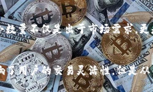 在使用TP钱包进行闪兑（即快速兑换数字资产）的过程中，用户常常会发现系统要求输入最小兑换数量这一限制。这一设计有多个合理的原因，下面将详细解析这一现象的背后逻辑。

1. 交易成本与效率的平衡
首先，闪兑所涉及的交易通常需要支付一定的手续费。这些手续费包括矿工费（即网络交易费用）与平台服务费。如果闪兑的数量过小，所支付的手续费可能会超过用户所兑换的资产价值。例如，如果用户只想兑换0.01个比特币，而手续费是0.0005个比特币，最终用户实际上可能就损失了大部分的资产价值。

2. 流动性和市场深度
其次，闪兑的系统需要依赖市场的流动性。市场流动性指的是资产快速买卖而不影响价格的能力。当闪兑的数量过小时，可能会导致市场无法快速响应，造成滑点（即交易价格与预期价格的差距）。为了维护市场的正常运作，TP钱包设定了一定的最小数量限制，以确保每一笔交易都能顺利完成，避免因数量过小而导致的市场混乱。

3. 用户体验和系统稳定性
对于TP钱包及其用户而言，良好的体验是至关重要的。如果用户频繁因数量过小而无法完成交易，可能会导致不满和流失。因此，系统的设定着眼于提供一个大多数用户都能接受的最低限额，这样不仅可以保证用户体验，也有助于提升系统的整体稳定性。

4. 防止滥用行为
第三，设置最小数量还有助于防止滥用行为。例如，在一些情况下，用户可能会频繁进行小额闪兑，这不仅会增加系统负担，也可能被不法分子利用，从而导致平台资源的浪费或攻击行为的发生。通过设定最小数量，可以有效降低这种情况的发生几率。

5. 法规合规性
最后，从合规的角度来看，许多国家或地区对虚拟货币交易有严格的监管。在某些法律框架下，频繁的微额交易可能会被视为可疑活动。因此，设定最小数量不仅是出于市场需求，更是为了保障合规性，防止法律风险的发生。

总结
综上所述，TP钱包要求最小数量的闪兑机制，主要是出于交易成本、流动性、用户体验、防止滥用和合规性的考虑。尽管这一限制可能在某种程度上影响了用户的交易灵活性，但是从整体来看，这是为了保障整个交易系统的稳定和健康运行。用户在使用TP钱包进行闪兑时，可以考虑这一限制，从而更好地规划自己的交易策略。