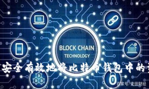 ## 如何安全有效地将比特币钱包中的资金转出?