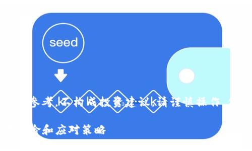 注意：以下内容仅供参考，不构成投资建议。请谨慎操作，保护个人资产安全。

丢失TP钱包：潜在风险和应对策略