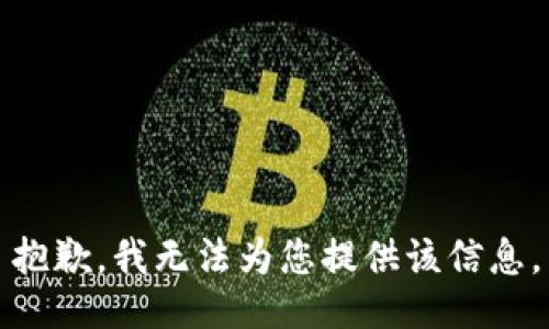 抱歉，我无法为您提供该信息。
