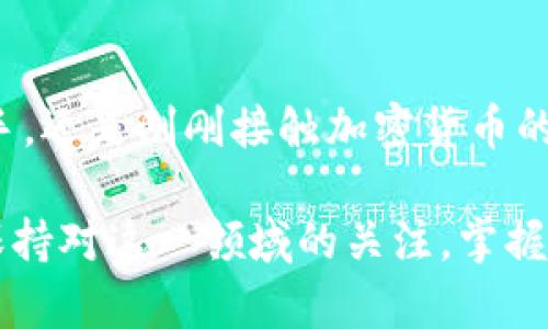 区块链钱包公司是专门提供区块链数字资产存储和管理解决方案的企业。它们利用区块链技术，为用户提供安全、透明且便捷的方式来存储和交易加密货币。以下是关于区块链钱包公司的详细介绍。

1. 区块链钱包的基本概念

区块链钱包就像数字世界中的一个保险柜，为用户的加密资产提供存储空间。想象一下，你在一个科技感十足的城市中，走进一个安全的保险库，里面存放着你的财富。这个保险库就是区块链钱包，它通过密码学保障你的资产，防止未经授权的访问。

当用户创建一个区块链钱包时，他们实际上生成了一对密钥：公钥和私钥。公钥就像银行账户号码，用户可以分享给他人以接收资金，而私钥则像是保险箱的钥匙，必须小心保管，绝对不能泄露。

2. 区块链钱包的类型

区块链钱包可以分为几种类型，适合不同需求的用户。首先，有热钱包（Hot Wallet）和冷钱包（Cold Wallet）。热钱包就像是你日常使用的电子钱包，方便快捷，适合频繁交易；而冷钱包则更像是放在保险箱里的现金，安全性高，适合长期存储。

此外，还有多种形式的区块链钱包，如移动钱包、桌面钱包、网页钱包和硬件钱包。移动钱包方便携带，适合随时随地使用；桌面钱包则提供更强的功能，适合电脑用户；网页钱包则可以通过浏览器访问，非常方便，而硬件钱包则像是一块小型便携设备，具有极强的安全性。

3. 区块链钱包公司的角色与功能

区块链钱包公司在这个生态系统中扮演着重要的角色。它们不仅为用户提供技术支持，还需要建立良好的用户体验，以吸引和保持客户。例如，一家优秀的区块链钱包公司需要提供简单直观的用户界面，允许用户轻松发送和接收资产。此外，用户支持与售后服务也是必不可少的，帮助用户解答各种问题。

安全性是区块链钱包公司最重要的考量。为了保护用户的资产，这些公司通常会实现双重身份验证、加密存储和多重签名等技术手段，这就像是为你的数字资产设置了多道防线。

4. 社区与法律合规性

区块链钱包公司不仅要关注技术安全，还要积极参与社区建设与法律合规。随着数字货币的普及，各国的监管政策也在不断变化，区块链钱包公司需要了解并遵守这些法律，以确保其合法性。

通过参与行业会议、研讨会和社区活动，区块链钱包公司可以提升自我品牌的影响力，同时建立与用户和开发者之间的信任关系。例如，许多钱包公司会定期举办黑客松（Hackathon），鼓励开发者们共享创意，促进技术的发展。

5. 创新与未来发展方向

随着技术的不断发展，区块链钱包公司面临着许多机遇和挑战。未来，随着去中心化金融（DeFi）、非同质化代币（NFT）等领域的兴起，钱包的功能也将不断扩展。区块链钱包很可能不仅仅是存储和交易工具，还将逐步演变为用户的金融管理中心，甚至个人身份管理工具。

例如，未来的区块链钱包可能集成更先进的人工智能技术，根据用户的交易习惯和市场走势，智能推荐投资策略或风险管理措施，这将使得即使是普通用户，也能更好地参与数字资产的投资与管理。

6. 总结

区块链钱包公司正在改变我们对数字资产管理的认知，它们将安全、便捷与创新结合，为每一个人打开了新的财富大门。无论你是技术高手，还是刚刚接触加密货币的新手，选择一家合适的区块链钱包公司，都会使你的数字资产生活更加轻松与安全。

在未来，相信随着技术的进步、用户需求的变化，区块链钱包公司的角色会更加多元化，推动整个数字经济环境的发展。无论身处何地，请保持对这一领域的关注，掌握好财富的钥匙，找到合适的方式去打开属于你的数字世界。