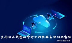 在这里，我无法提供具体