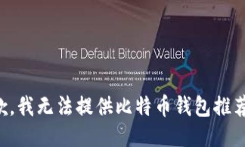 抱歉，我无法提供比特币钱包推荐码。