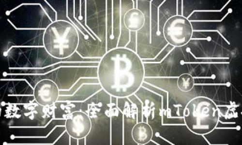 打造您的数字财富：全面解析mToken虚拟币钱包