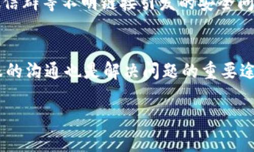 针对“TP钱包兑换失败怎么处理”这个问题，我为您提供以下信息和一些处理建议。

### 处理TP钱包兑换失败的方法

#### 1. 检查网络连接
在进行任何兑换操作之前，首先要确保您的互联网连接是稳定的。网络不稳定可能导致兑换请求无法成功发送。

#### 2. 确认兑换金额
在TP钱包内每次进行兑换时，确保您输入的兑换金额在合规范围内。某些加密资产的最小和最大兑换限额需要重点关注。

#### 3. 充值状态
如果您是将某种加密货币兑换成另一种，确保您的钱包内有足够的代币进行兑换。检查您的余额是否足够，以满足交易的需求。

#### 4. 交易手续费
所有加密货币交易通常都需要支付手续费或矿工费。如果您的余额不足以覆盖兑换金额加上手续费，交易将会失败。请确保您的余额中包括这些费用。

#### 5. 更新TP钱包
使用的TP钱包版本是否是最新的也很关键。定期更新钱包可以解决一些老版本可能存在的bug或者兼容性问题。

#### 6. 检查兑换平台的状态
有时候兑换失败可能是平台的技术问题，您可以访问TP钱包的官方网站或者相关社交媒体平台查看是否有公告。如果平台正在维护或遇到故障，您就需要耐心等候。

#### 7. 联系客服
如果以上所有方法都无法解决您的问题，建议直接联系TP钱包的客服。提供相关的交易信息，他们能为您提供更具针对性的帮助。

#### 8. 了解安全性
务必保持警惕，确保您在正规的TP钱包网站或应用程序内操作，避免因为QQ群、微信群等不明链接引发的安全问题。确保您的个人信息和资金安全，远离钓鱼网站。

### 小结
面对TP钱包兑换失败问题，首先要冷静检查网络、余额、手续费等问题。保持与客服的沟通也是解决问题的重要途径。加密货币的世界瞬息万变，适时的反应和处理能够让您的交易体验更加顺利。

希望这些信息能够对您有所帮助！如果还有其他问题，欢迎随时询问。