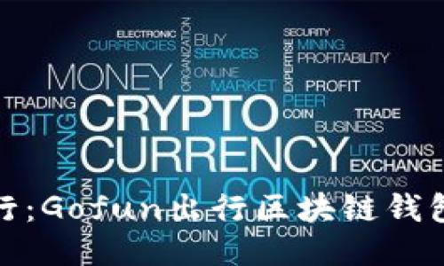 拥抱未来出行：Gofun出行区块链钱包的全新体验