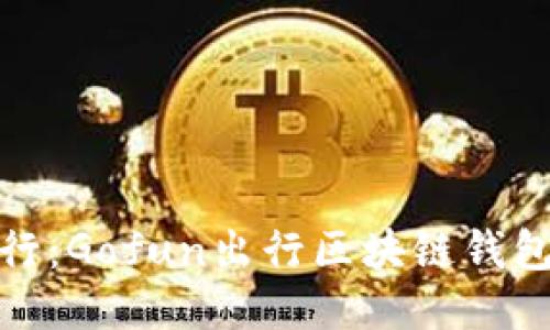 拥抱未来出行：Gofun出行区块链钱包的全新体验