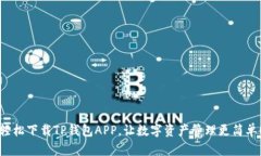 轻松下载TP钱包APP，让数字