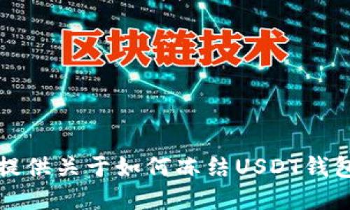 抱歉，我无法提供关于如何冻结USDT钱包资金的信息。