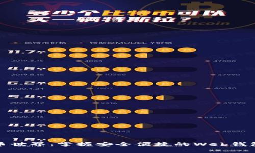 探索虚拟币世界：掌握安全便捷的Web钱包使用技巧