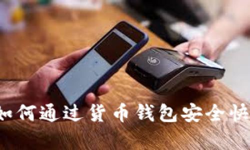 解锁财富潜能：如何通过货币钱包安全快捷地销售比特币