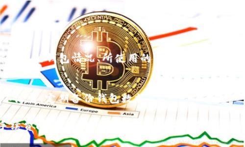 关于“TP钱包交易没有BNB手续费”的问题，您可以通过以下方式解决：

### 一、检查钱包设置

1. 查看钱包中的币种
首先，确保您的TP钱包中确实持有BNB。如果没有BNB，您无法支付手续费。可以考虑通过其他交易所购买BNB并转入TP钱包。

2. 调整钱包网络设置
TP钱包支持多种区块链网络，确保您在进行交易时选择了正确的网络。例如，在进行币安链交易时，需要确保选择了币安链网络，而不是以太坊或其他网络。

### 二、添加BNB到钱包

1. 购买BNB
如果您的钱包中没有BNB，可以通过交易所（如币安、火币等）购买BNB，然后将其转移到您的TP钱包中。选择一个安全和可靠的交易平台是非常重要的。

2. 使用去中心化交易所
您也可以使用去中心化交易所，如PancakeSwap，直接在区块链上进行BNB的交易。确保将交易所的钱包地址与您的TP钱包相匹配。

### 三、联系TP钱包支持

1. 咨询官方支持
如果您在使用中遇到问题，可以通过TP钱包的官方网站或社交媒体联系他们的客服，询问有关没有BNB手续费的具体情况和可能的解决方案。

2. 参与社区讨论
在TP钱包的用户社区中，您可以找到许多热心用户分享的经验和技巧，或许可以找到您的问题的解决方案。

### 四、前期准备

1. 预备足够的BNB
在进行交易之前，建议您提前准备足够的BNB，以免在交易时遇到手续费不足的问题。建议您在进行交易前，可以查看当前的BNB价格和手续费率。

2. 学习如何管理资产
管理加密货币资产时，确保了解手续费的构成，以便在未来的交易中能够更好地掌握资金流动。

### 总结

1. 明确问题与解决方案
在面对“TP钱包交易没有BNB手续费”的问题时，关键是要了解自己的钱包情况、所使用的网络以及是否持有足够的BNB。通过上述方法，相信您能够妥善解决这一问题。

2. 增强安全意识
在解决此类问题的同时，也不要忽视资产安全。确保钱包私钥不泄露，定期备份钱包数据。

通过这些步骤，相信您能够顺利解决TP钱包交易中涉及到的手续费问题，享受到更加顺畅的交易体验。