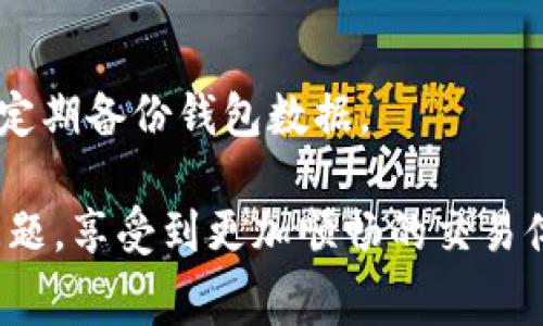 关于“TP钱包交易没有BNB手续费”的问题，您可以通过以下方式解决：

### 一、检查钱包设置

1. 查看钱包中的币种
首先，确保您的TP钱包中确实持有BNB。如果没有BNB，您无法支付手续费。可以考虑通过其他交易所购买BNB并转入TP钱包。

2. 调整钱包网络设置
TP钱包支持多种区块链网络，确保您在进行交易时选择了正确的网络。例如，在进行币安链交易时，需要确保选择了币安链网络，而不是以太坊或其他网络。

### 二、添加BNB到钱包

1. 购买BNB
如果您的钱包中没有BNB，可以通过交易所（如币安、火币等）购买BNB，然后将其转移到您的TP钱包中。选择一个安全和可靠的交易平台是非常重要的。

2. 使用去中心化交易所
您也可以使用去中心化交易所，如PancakeSwap，直接在区块链上进行BNB的交易。确保将交易所的钱包地址与您的TP钱包相匹配。

### 三、联系TP钱包支持

1. 咨询官方支持
如果您在使用中遇到问题，可以通过TP钱包的官方网站或社交媒体联系他们的客服，询问有关没有BNB手续费的具体情况和可能的解决方案。

2. 参与社区讨论
在TP钱包的用户社区中，您可以找到许多热心用户分享的经验和技巧，或许可以找到您的问题的解决方案。

### 四、前期准备

1. 预备足够的BNB
在进行交易之前，建议您提前准备足够的BNB，以免在交易时遇到手续费不足的问题。建议您在进行交易前，可以查看当前的BNB价格和手续费率。

2. 学习如何管理资产
管理加密货币资产时，确保了解手续费的构成，以便在未来的交易中能够更好地掌握资金流动。

### 总结

1. 明确问题与解决方案
在面对“TP钱包交易没有BNB手续费”的问题时，关键是要了解自己的钱包情况、所使用的网络以及是否持有足够的BNB。通过上述方法，相信您能够妥善解决这一问题。

2. 增强安全意识
在解决此类问题的同时，也不要忽视资产安全。确保钱包私钥不泄露，定期备份钱包数据。

通过这些步骤，相信您能够顺利解决TP钱包交易中涉及到的手续费问题，享受到更加顺畅的交易体验。