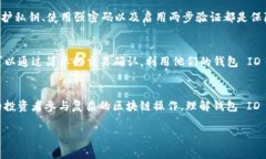 以太坊钱包 ID 是指与以太