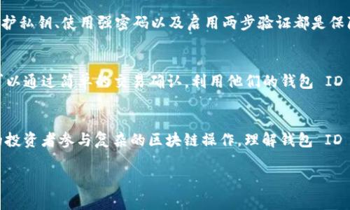 以太坊钱包 ID 是指与以太坊区块链网络上账户相关的唯一标识符。这个标识符通常由一串字母和数字组成，代表着一个特定的以太坊地址。每一个以太坊地址都有自己的私钥和公钥，它是用户在以太坊网络上进行交易、存取虚拟货币的核心。

下面是对以太坊钱包 ID 的详细介绍：

什么是以太坊钱包 ID？
以太坊钱包 ID 是以太坊网络上每个用户账户的唯一地址，它由一组字符（通常以“0x”开头）构成。这种地址用于识别和管理用户在以太坊网络上的资产，类似于银行账户号码。每个以太坊钱包 ID 对应着一个以太坊账户，账户中存储着以太币（ETH）以及其他在以太坊区块链上发行的代币。

为什么需要以太坊钱包 ID？
在以太坊生态系统中，钱包 ID 是进行交易的基础。无论是发送以太币、接收代币、参与智能合约、还是在去中心化应用（DApp）中活动，用户都需要使用自己的钱包 ID。它不仅保证了交易的准确性和安全性，还确保了用户资金的隐私性，因为以太坊地址并不包含任何个人信息。

如何获取以太坊钱包 ID？
获取以太坊钱包 ID 的最常见方法是创建一个以太坊钱包。有许多钱包服务可供选择，包括在线钱包、桌面钱包、移动钱包和硬件钱包。每个钱包在创建时会生成一个唯一的钱包地址，用户可以通过这些钱包软件查看和管理他们的钱包 ID。例如，使用像 MetaMask、MyEtherWallet 或 Ledger 等服务时，用户在设置账户时便能获得一个属于自己的以太坊钱包 ID。

以太坊钱包 ID 的安全性
虽然以太坊钱包 ID 本身是公共的，但与之关联的私钥必须小心保管。私钥就像是一把打开你钱包的钥匙，任何拥有私钥的人都可以操控钱包中的资产。因此，保护私钥、使用强密码以及启用两步验证都是保障以太坊钱包安全的重要措施。此外，建议用户定期备份钱包信息，以防数据丢失。

以太坊钱包 ID 的常见用途
以太坊钱包 ID 可以用于多种用途。不仅可以接收和发送以太币，还可以参与众籌项目，购买 NFT（非同质化代币），以及在去中心化交易所进行代币交互。用户可以通过简单的交易确认，利用他们的钱包 ID 参与到多样的以太坊区块链活动中。在这个过程中，钱包 ID 起着至关重要的作用，使每一笔交易都能够被准确记录和追踪。

总结
以太坊钱包 ID 是用户在以太坊区块链上身份的窗口，它在数字资产的存储与管理中起到了不可或缺的作用。无论是新手学习如何使用以太坊，还是经验丰富的投资者参与复杂的区块链操作，理解钱包 ID 的功能是建立信任与安全的基础。随着区块链技术的不断发展，掌握这些基本概念，将有助于用户更有效地在数字资产世界中航行。

以上是对以太坊钱包 ID 的详细介绍，随着区块链技术的日益普及，理解这些基本概念将帮助您更好地适应和利用这一新兴的数字世界。