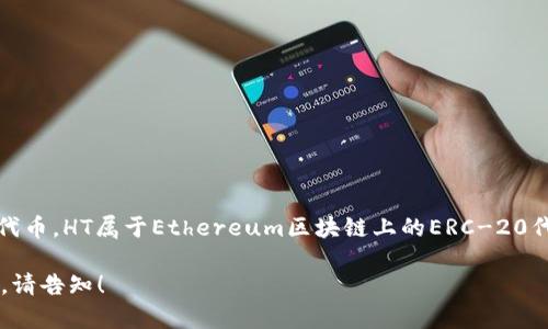 TP钱包中的HT（Huobi Token）是火币交易所发行的代币。HT属于Ethereum区块链上的ERC-20代币。用户在TP钱包中可以方便地管理和交易HT代币。

如果你对TP钱包和HT代币有更深的兴趣或具体问题，请告知！