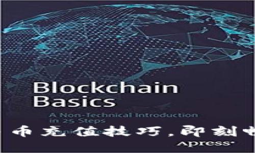 轻松掌握TP钱包人民币充值技巧，即刻畅享数字资产的便利！