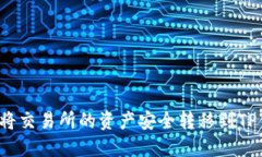 如何将交易所的资产安全