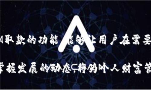 关于在ATM机取款的比特币钱包，首先需要了解一些背景信息。

什么是比特币钱包？
比特币钱包就像你日常生活中使用的口袋或钱包，用来存储和管理你的比特币。它不会像传统钱包那样存放纸币，而是以数字形式保存。每个比特币钱包都包含一个公钥和一个私钥，公钥就像是你的账号，任何人都可以通过它向你发送比特币；而私钥则是保护你比特币的密码，确保只有你可以控制和使用这些资产。

为何选择在ATM取款？
随着比特币的普及，越来越多的人希望能够方便地将其转化为现金。通过比特币ATM机，用户可以轻松地将其钱包中的比特币转换为现金，享受离线交易的便利。这种ATM机通常允许用户使用二维码扫描来快捷提取现金，简化了繁琐的兑换流程。

支持ATM取款的比特币钱包
并不是所有的比特币钱包都支持通过ATM取款。选择具有该功能的钱包至关重要。以下是一些常见的支持比特币ATM取款的钱包：
ul
    listrongCoinbase Wallet：/strong作为一个用户友好的钱包，Coinbase Wallet拥有广泛的ATM支持网络。用户不仅可以轻松管理他们的比特币，还可以在全球范围内搜索可以使用的ATM机。/li
    listrongBlockchain Wallet：/strong该钱包同样以安全和简便著称，允许用户在合作的ATM机上进行取款或兑换。其界面简单直观，适合刚接触数字货币的新用户。/li
    listrongExmo Wallet：/strongExmo Wallet也支持通过比特币ATM进行取款。用户只需登录钱包应用，生成二维码，然后在ATM机上扫描即可完成交易。/li
/ul

如何使用比特币ATM取款
在使用比特币ATM进行取款的过程中，有几个简单步骤需要遵循：
ol
    listrong找到附近的比特币ATM： /strong用户可以使用手机应用或在线地图，寻找最近的比特币ATM机位置。/li
    listrong选择取款选项：/strong到达ATM后，选择取款选项，屏幕上通常会出现提示。/li
    listrong扫描二维码：/strong在你的比特币钱包中，生成接收比特币的二维码，并使用ATM的扫描设备扫描此二维码。/li
    listrong确认交易：/strong输入你希望提取的比特币数量，确认交易详情，确保一切信息无误。/li
    listrong取出现金：/strong最后，ATM机会处理你的请求，并将现金吐出给你。/li
/ol

比特币ATM的优势和挑战
虽然比特币ATM为用户提供了便利，但它们也有一些挑战和限制：
h4优势：/h4
ul
    listrong快速取款：/strong用户可以迅速将比特币转化为现金，避免了繁琐的银行手续和等待时间。/li
    listrong匿名性：/strong大多数比特币ATM可以无需身份验证便进行小额取款，保护用户的隐私。/li
    listrong全天候服务：/strong许多比特币ATM机24小时开放，用户随时可以取款。/li
/ul
h4挑战：/h4
ul
    listrong费用：/strong比特币ATM的手续费通常高于在线交易所，用户需考虑这一点。/li
    listrong可用性：/strong并非每个城市都有比特币ATM机，用户可能需前往较远地点。/li
    listrong兑换限制：/strong某些ATM可能对一次交易的取款金额设限。/li
/ul

结语
随着加密货币的普及，比特币ATM机为用户提供了便捷的取款方式，特别是对于不熟悉在线交易的人士。在选择比特币钱包时，确保其具备ATM取款的功能，能够让用户在需要时更灵活地获取现金。通过不断提升环境（如“晨雾中的老桥”）的可用性、便利性与安全性，比特币ATM的未来将会更加广阔。

通过深入了解比特币钱包及其ATM取款的相关信息，用户可以更好地进行交易决策，享受数字货币的优势。在这一领域保持学习和更新，随时掌握发展的动态，将为个人财富管理带来更多可能性。