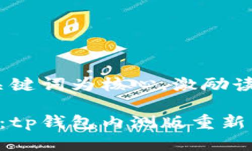 思考一个优质的，以关键词为核心，激励读者行动  

重返数字资产的港湾：tp钱包内测版重新启动，共赴金融新梦想