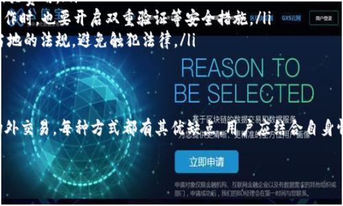 TP钱包（TokenPocket）是一款比较流行的数字货币钱包，用户可以用它来管理各种数字资产，包括加密货币和代币。至于是否可以直接变现，这要根据具体情况来看。下面是一些关键点：

1. TP钱包的基本功能
TP钱包不仅提供资产存储和管理的功能，还支持多种区块链网络，用户可以在其中存储以太坊、比特币、EOS等多个币种。此外，TP钱包集成了去中心化交易所（DEX），允许用户在钱包内直接进行交易。

2. 变现的途径
通常来说，变现的过程就是将数字货币转换为法币（如人民币、美元等），可以通过以下几种方式进行：
ul
    li**场外交易（OTC）**：用户可以通过社交网络、论坛或者专门的场外交易平台找买家，进行一对一的交易。/li
    li**交易所兑换**：虽然TP钱包直接支持多种币种的存储，但可能需要先将数字货币转移到中心化交易所，如币安、火币等，通过这些交易所进行法币的提现。/li
    li**支付平台**：某些支付平台允许用户用数字货币购买商品或服务，用户可以通过消费的方式实现变现。/li
/ul

3. 变现的步骤
以下是通过交易所进行变现的一般流程：
ol
    li**下载并注册交易所账户**：选择一个信誉好的交易所，注册并完成身份验证。/li
    li**将TP钱包中的数字货币转账到交易所账户**：找到对应币种的充值地址，将数字货币从TP钱包发送到交易所的地址。/li
    li**进行交易**：在交易所中将数字货币兑换成法币。/li
    li**提取法币**：交易完成后，可以通过银行转账、支付宝、微信等方式将法币提取到自己的账户上。/li
/ol

4. 需要注意的事项
在变现过程中，用户需要特别注意以下几点：
ul
    li**手续费**：交易所和场外交易可能会收取一定的手续费，用户需提前了解相关费用。/li
    li**安全性**：进行场外交易时，需确保对方的信誉，避免被骗；在交易所进行操作时，也要开启双重验证等安全措施。/li
    li**法律合规**：不同国家和地区对数字货币的监管政策不同，变现前需了解当地的法规，避免触犯法律。/li
/ul

5. 小结
总之，TP钱包的用户是可以将资产变现的，但需要经过适当的渠道，如交易所或者场外交易。每种方式都有其优缺点，用户应结合自身情况和风险承受能力进行选择。同时，务必要保持谨慎，确保交易的安全性与合规性。

如需进一步探讨或有具体问题，欢迎提问！