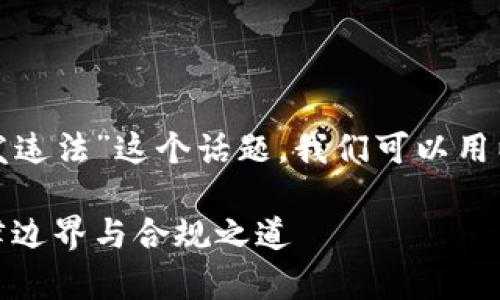 对于“区块链钱包开发违法”这个话题，我们可以用以下和关键词来呈现。

开发区块链钱包：法律边界与合规之道