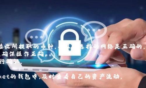 将火币账户中的币提到TP（可能指的是TokenPocket）的钱包，具体步骤如下。请注意，在进行任何加密货币交易时，一定要谨慎，确保输入正确的钱包地址和网络选择。

### 步骤1：登录火币账户

1. 打开火币的官方网站或者手机应用，使用已注册的账号和密码登录。
  
### 步骤2：找到提币功能

1. 登录后，进入“资产”页面，查看您的账户余额。
2. 找到想要提取的加密货币，并点击“提币”按钮。

### 步骤3：选择提币网络

1. 在提币页面，选择提币的网络类型，确保选择“BNB Smart Chain（BSC）”。这一步非常重要，因为选择错误的网络可能会导致资金丢失。

### 步骤4：获取TokenPocket的钱包地址

1. 打开TokenPocket钱包，点击“接收”或“收款”。
2. 找到您想要接收币的币种，复制对应的BSC地址。

### 步骤5：填写提币信息

1. 在火币的提币页面，将复制的TokenPocket钱包地址粘贴到“提币地址”栏目。
2. 输入提币数量，并根据需要选择提币的其他参数，例如提币手续费等。

### 步骤6：进行安全验证

1. 根据火币的要求，完成安全验证。可能会要求输入短信验证码、邮箱验证码和谷歌验证等。

### 步骤7：确认提币

1. 仔细检查所有信息，包括提币地址、币种和数量，确认无误后，点击“提交”按钮。

### 步骤8：查看提现状态

1. 提交后，可以在火币的提币记录中查看提币的状态。
2. 提币成功后，打开TokenPocket钱包，查看是否到账。

### 注意事项

- 在进行提币操作之前，确保您的TokenPocket钱包可以接收所提取的币种，并且您选择的网络是正确的。
- 为了避免损失，建议在提币前给自己发送少量的测试币，确保操作正确。
- 如果有任何疑问或者遇到问题，最好联系火币的客服进行确认。

这样操作后，您就可以将火币中的币安全地提到TokenPocket的钱包中，及时查看自己的资产流动。