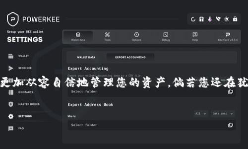 在讨论“什么钱包有USDT地址”之前，我们首先需要了解什么是USDT。它是一种基于区块链技术的稳定币，通常与美元的价值挂钩，广泛用于加密货币交易和资产转移。为了存储和交易USDT，您需要一个可以生成USDT地址的钱包。

选择加密钱包的要素

在选择一个适合存储USDT的钱包时，有几个重要的因素需要考虑。这不仅涉及安全性和便利性，还包括用户体验和功能性。

1. 钱包类型

加密钱包主要有三种类型：热钱包、冷钱包和纸钱包。

ul
  listrong热钱包/：/strong热钱包是指在线或在应用程序中存储您的加密货币。它们便于访问和使用，适合频繁交易的用户，比如使用手机应用或网页钱包。/li
  listrong冷钱包/：/strong冷钱包是一种离线存储方式，通常以硬件设备的形式出现，能够提供更高的安全性，适合长期持有者。比如，Ledger和Trezor是市面上著名的硬件钱包品牌。/li
  listrong纸钱包/：/strong纸钱包是将您的私钥和公钥打印在纸上的一种方式，虽然极其安全，但如果纸张损坏或丢失，资产将无法恢复。/li
/ul

2. 支持的网络

USDT存在于多个区块链上，包括以太坊（ERC-20）、比特币（Omni）、Tron（TRC-20）和EOS等。确保您选择的钱包支持您所需的USDT类型。例如，如果您选择的是ERC-20 USDT，您的钱包必须支持以太坊网络。

3. 安全性

安全性是加密钱包的首要考虑因素。选择访问权限控制严格的钱包可以大大减少资产被盗的风险，比如启用双重身份验证（2FA）、种子短语和隐私保护等。

4. 用户界面和使用体验

钱包的用户界面也非常重要。一个直观、易于使用的钱包将大大减少您的学习曲线，提高您的交易效率。这一点对于新手尤为重要。

推荐一些支持USDT的钱包

以下是一些广受欢迎的、可以生成USDT地址的钱包供您参考：

ul
  listrongTrust Wallet：/strong这是一个移动端热钱包，支持多种加密货币，包括USDT。其用户界面简洁，易于操作，同时提供去中心化交易所的功能。/li
  listrongCoinbase Wallet：/strong这是Coinbase平台提供的自主钱包，用户可以在这里安全地存储USDT和其他资产。此平台被广泛信赖，提供便捷的法币买入功能。/li
  listrongLedger Nano S/X：/strong这款硬件钱包以其卓越的安全性著称。您可以在Ledger中存储USDT及其他数百种加密货币，是长期投资者的理想选择。/li
  listrongExodus：/strong这是一款多功能的桌面和移动钱包，界面友好，设计美观。Exodus支持多种数字资产，并且功能强大，包括内置的交易功能。/li
  listrongMyEtherWallet：/strong适用于ERC-20版本的USDT，这是一个开源钱包，允许用户直接与以太坊区块链交互。用户可以在此生成和管理他们的以太币和USDT。/li
/ul

如何创建USDT地址

接下来，我们将穿越虚拟的门扉，走进创建USDT地址的世界。这是一个充满可能性的空间，您只需遵循几个简单的步骤，即可安全地拥有您的USDT地址。

h4步骤一：选择钱包并下载/h4

根据上面的推荐，选择一个合适的钱包。例如，如果您选择Trust Wallet，您可以在应用商店中下载并安装它。

h4步骤二：注册并设置帐户/h4

下载后，您需要创建一个新的钱包账户。请务必记录下生成的助记词，以防您需要恢复您的钱包。这些助记词就像一把钥匙，打开您数字资产的宝箱。

h4步骤三：生成USDT地址/h4

在钱包应用中，您通常可以找到“添加资产”或“接收”选项。在那里选择USDT，系统将自动生成您的USDT地址。这是您接收USDT的电子钱包地址。

h4步骤四：安全保管/h4

将地址复制并保存在安全的地方，不要分享给陌生人。确保您的设备有最新的安全保护，以防恶意攻击。

总结

选择一个适合的加密钱包存储USDT并非易事，但通过深入了解钱包类型、网络支持及安全性，您可以在不断移动的数字货币市场中，更加从容自信地管理您的资产。倘若您还在犹豫，尽快选择一个钱包，体验数字货币带来的不同寻常的财富管理方式。在晨雾中开启财富之桥，让每一个比特都能在您的指尖流转。

USDT, 加密钱包, 数字货币/guanjianci  
探索支持USDT的钱包：开启加密资产安全之旅